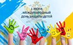 День защиты детей 2018 в псёлке Октябрьский