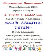 День защиты детей 2018 в Октябрьском КДК