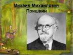 «Почитаем вместе книги М. М. Пришвина о природе России»