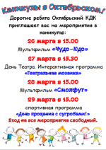 Программа мероприятий: «Каникулы в Октябрьском!»